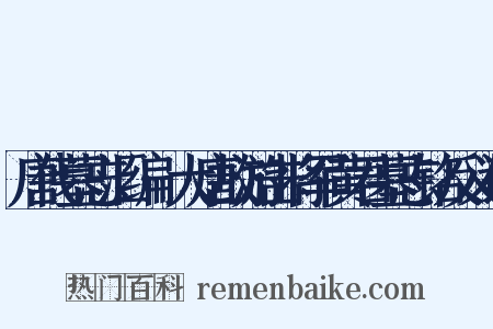 唐代墓志汇编·大唐故游击将军黄君墓志铭反义词是什么意思的图片